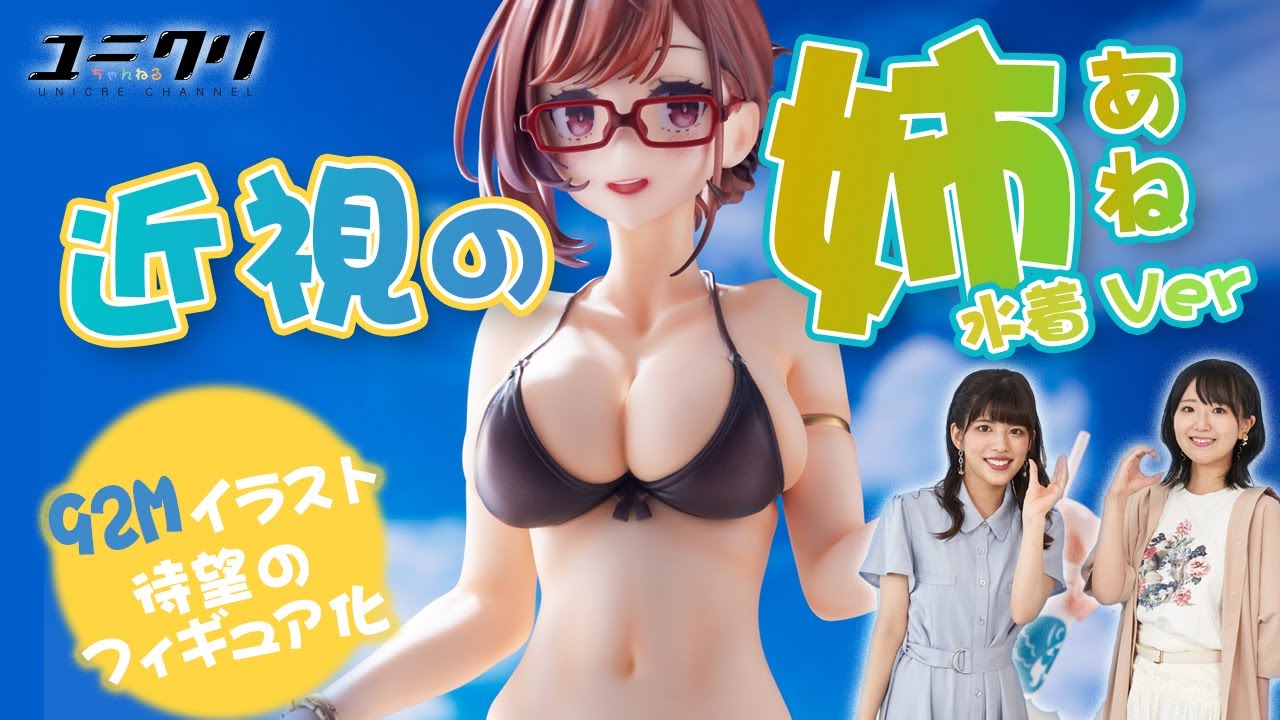 92Mイラスト 『近視の姉 水着Ver.』 |ユニオンクリエイティブ