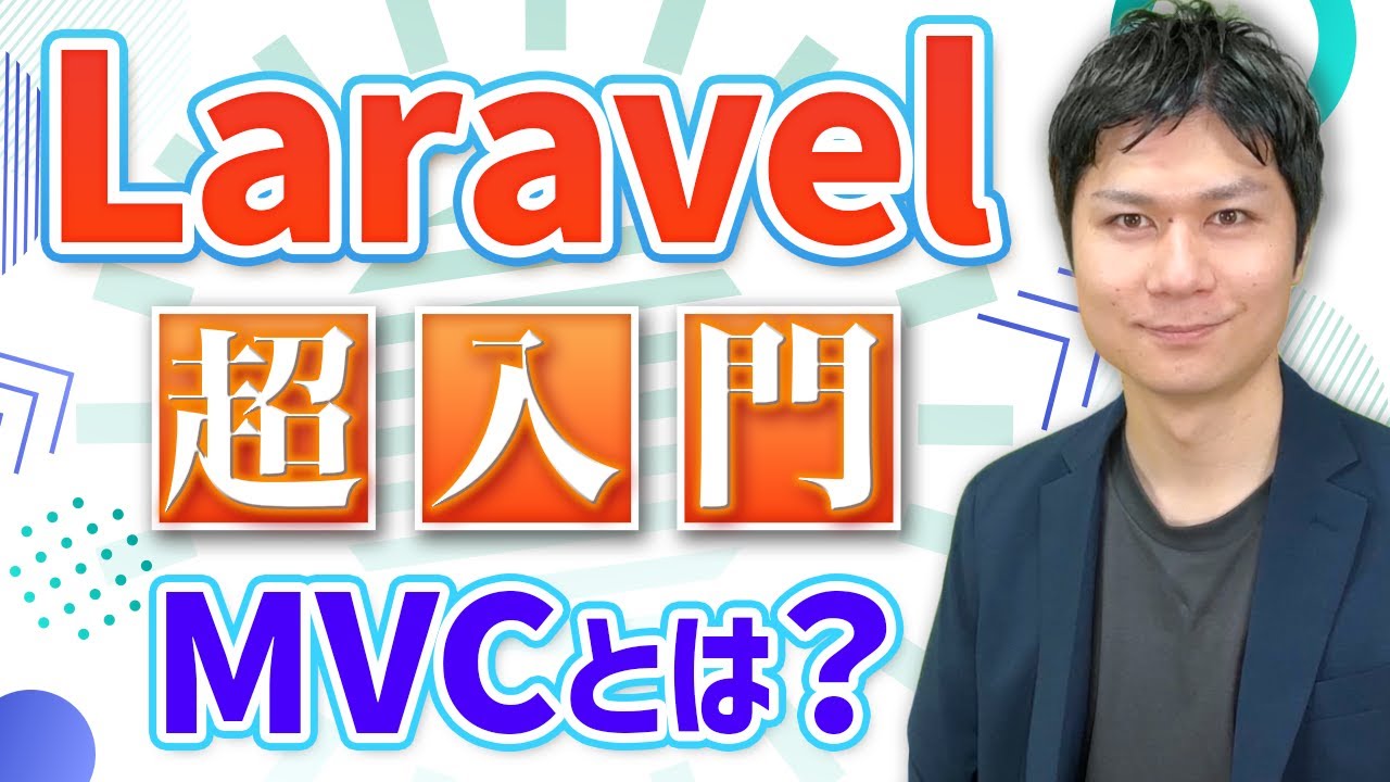 知らなきゃヤバい】Laravel入門：MVC完全攻略【プログラミング初心者