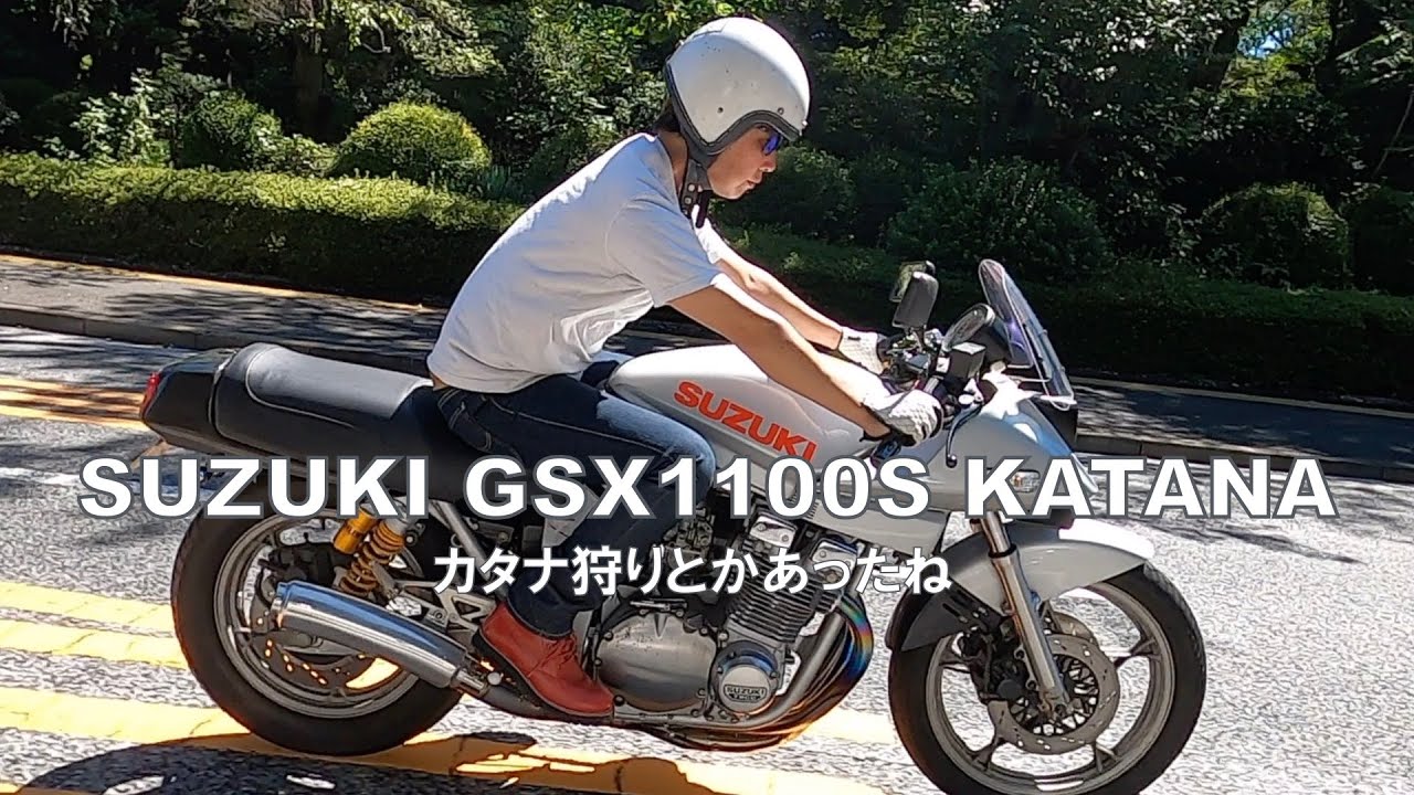 伝説の刀 GSX1100S KATANA】カタナ狩りとかヘンな時代だったよね