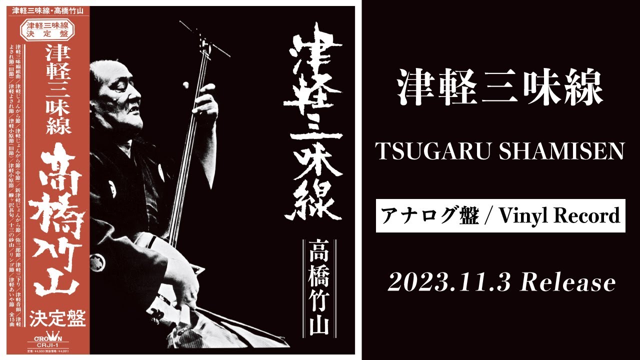 On sale on vinyl soon!】Takahashi Chikuzan「Tsugaru Shamisen