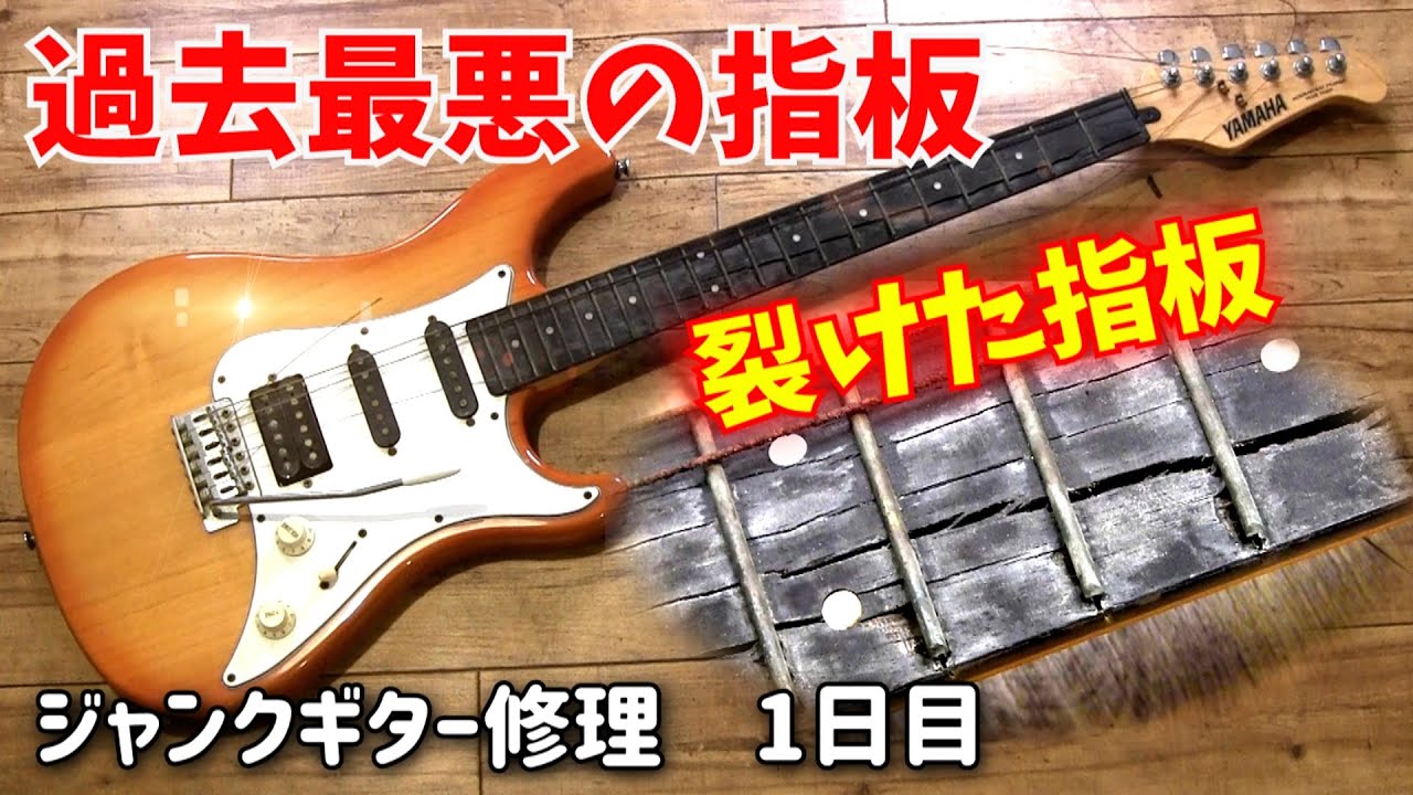 水没か？腐って裂けた過去最悪な指板 カビだらけのジャンクギター再生