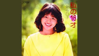 小泉今日子 (Kyoko Koizumi) – 私の16才 (Watashi no 16 Sai) Lyrics
