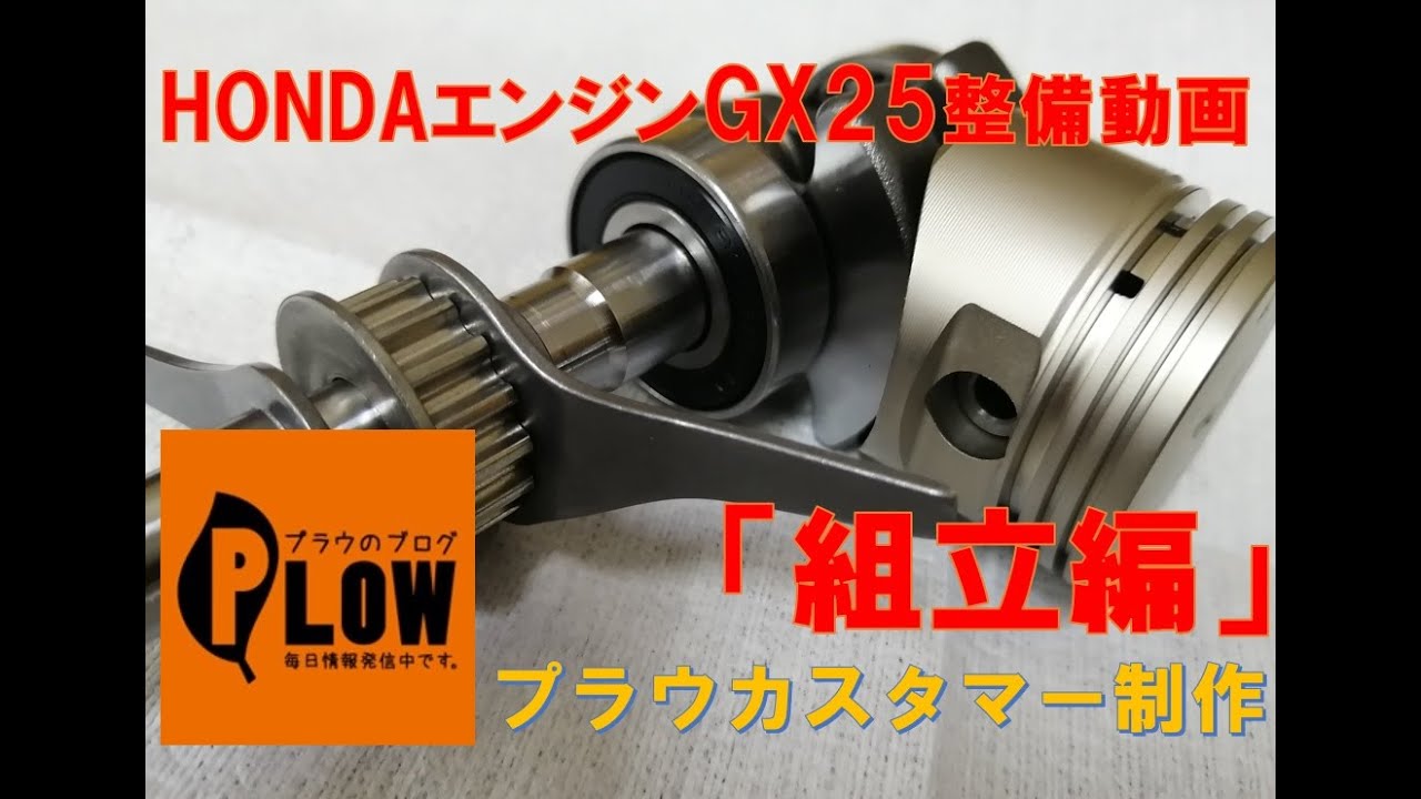 プラウ修理部】ホンダエンジンGX25「組立編」 - YouTube