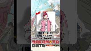 SAKAMOTO DAYS』「陸少糖」の声優のキャラクター紹介！【CV：佐倉綾音