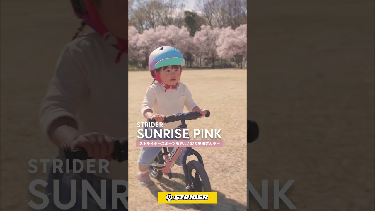ストライダースポーツモデル2025年限定カラー「サンライズピンク」好評