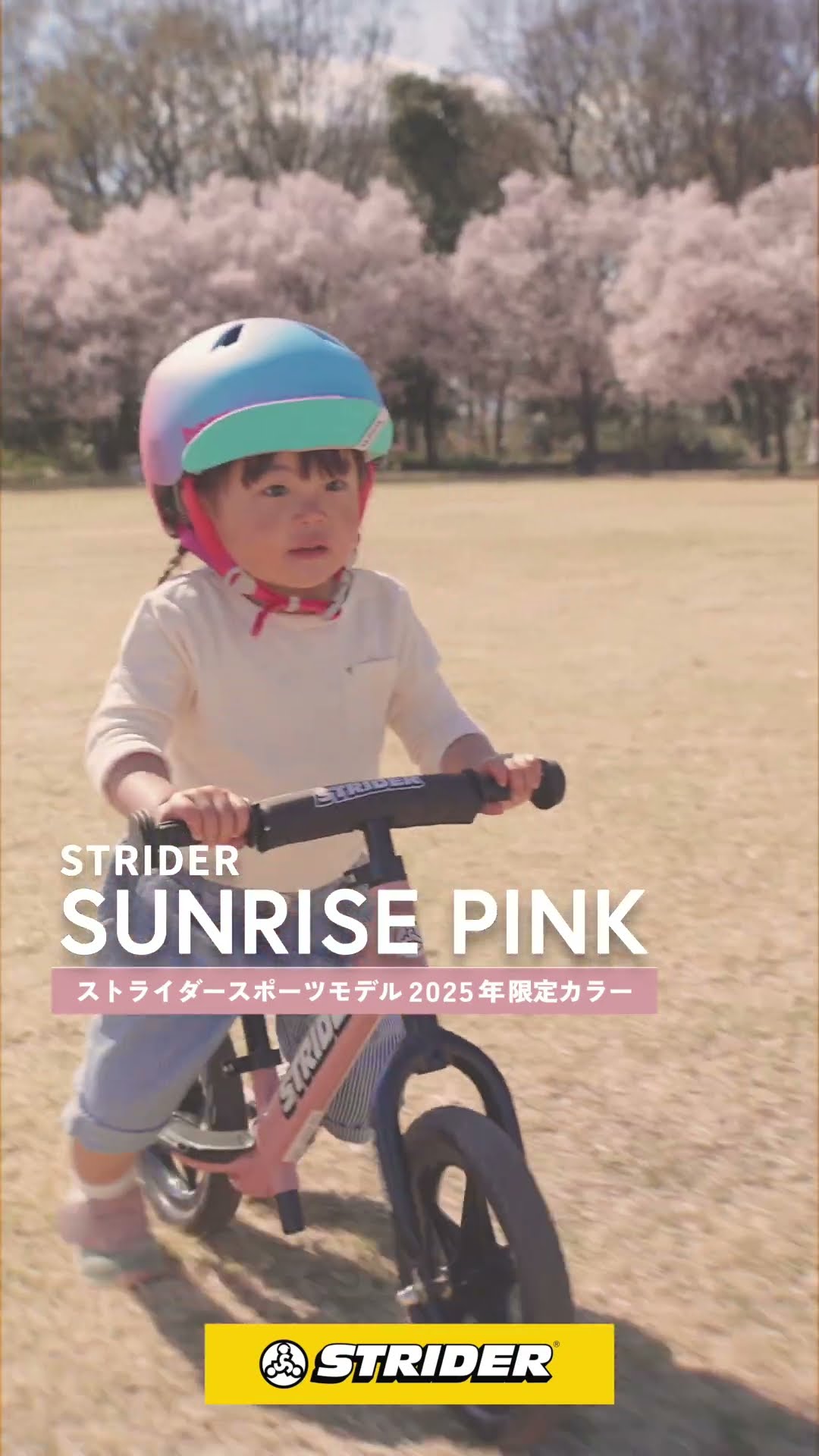 ストライダースポーツモデル2025年限定カラー「サンライズピンク」好評