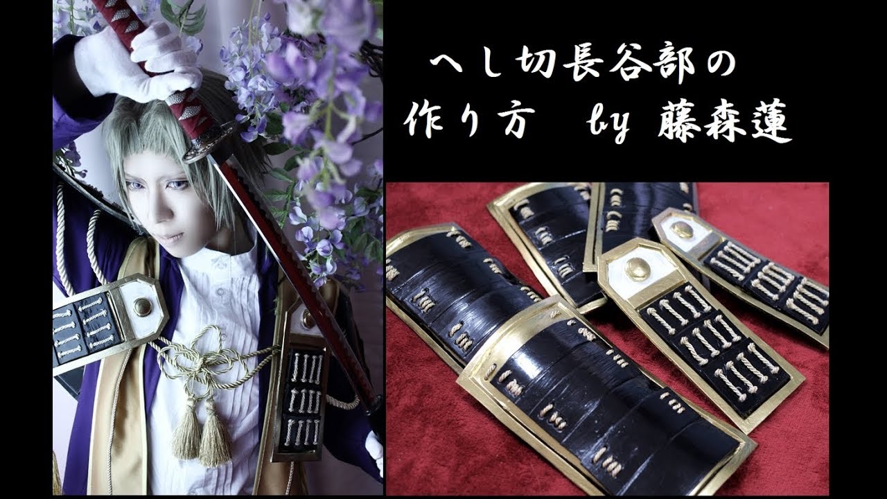 刀剣乱舞】へし切長谷部の作り方【藤森蓮】コスプレ HOW to make