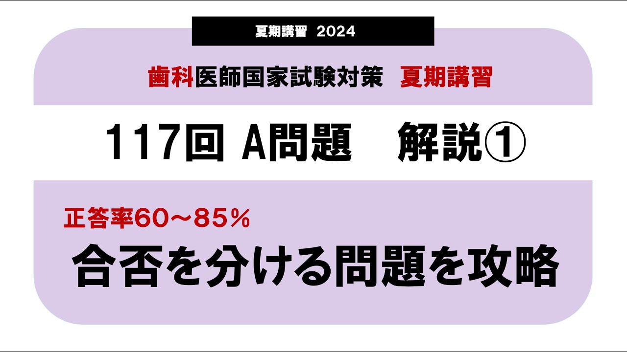 第117回歯科医師国家試験解説動画｜117A問題｜夏期講習2024｜正答率60