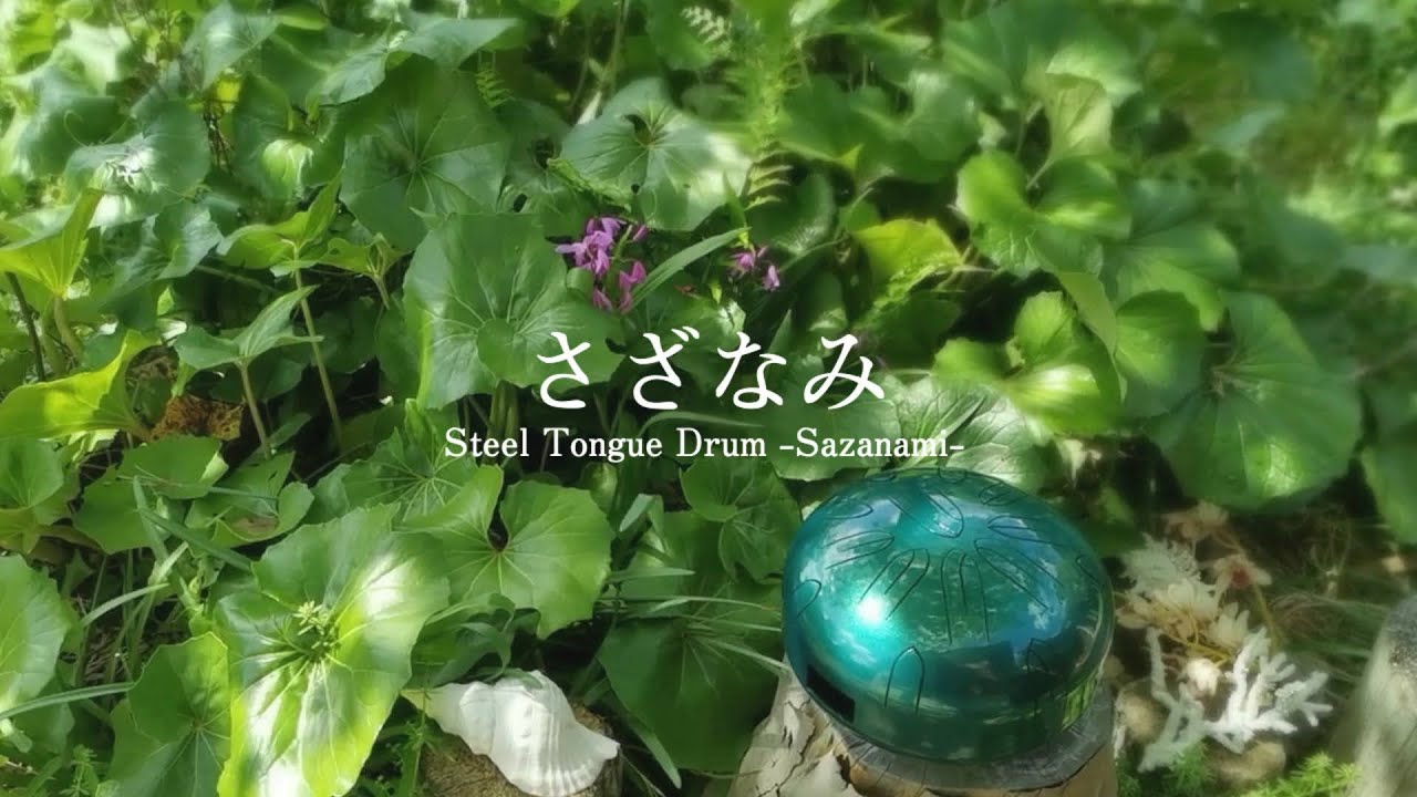 改良した中型さざなみ15音でとなりのトトロの「風の通り道」を演奏。1