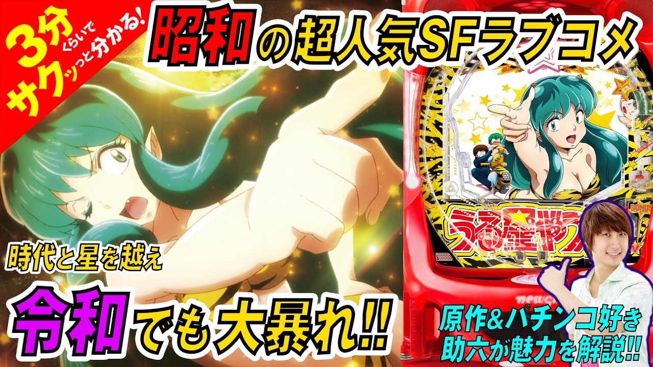 P うる星やつら ラムのLove Song」／3分くらいでサクッっと分かる速報