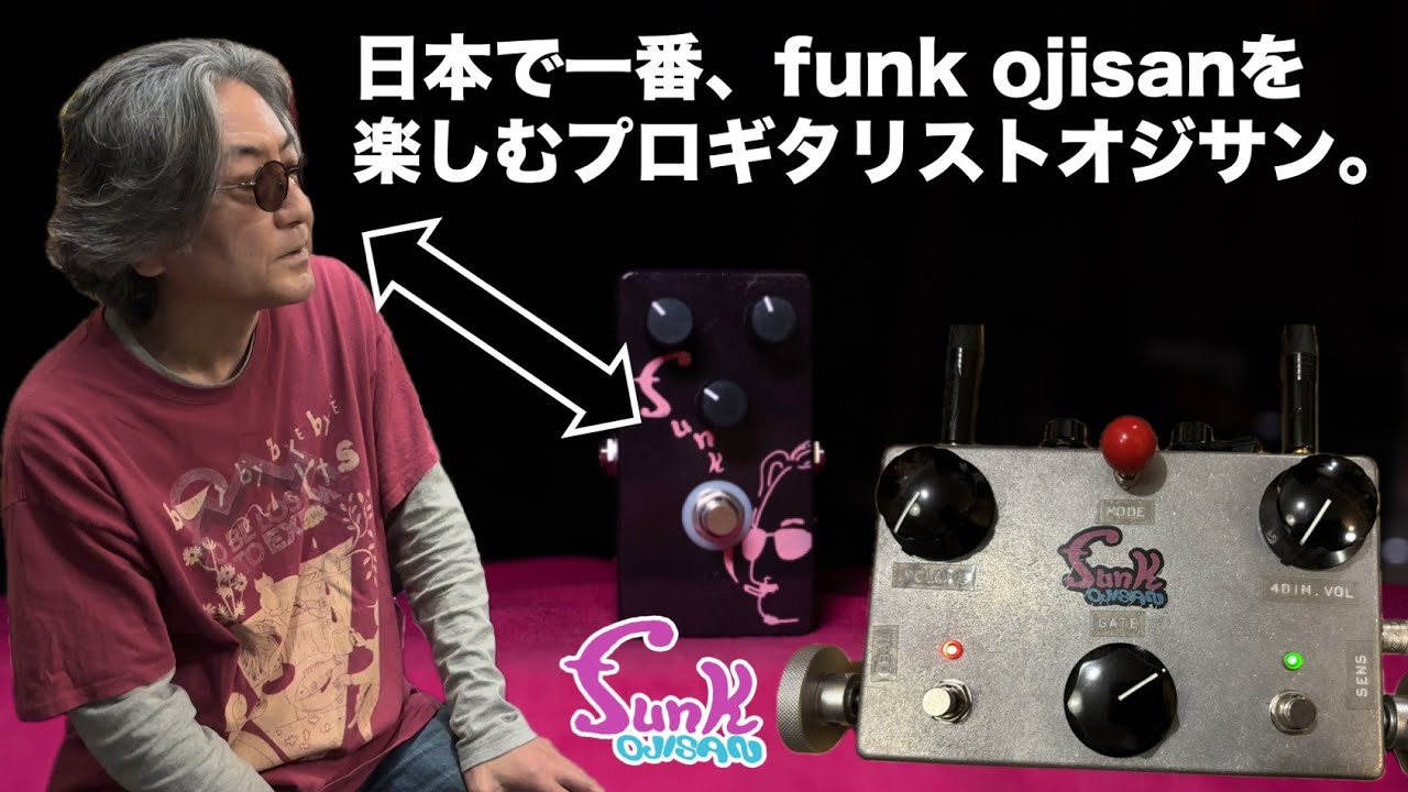 有名ミュージシャンも愛用】funk ojisan カスタムファズペダルをご紹介