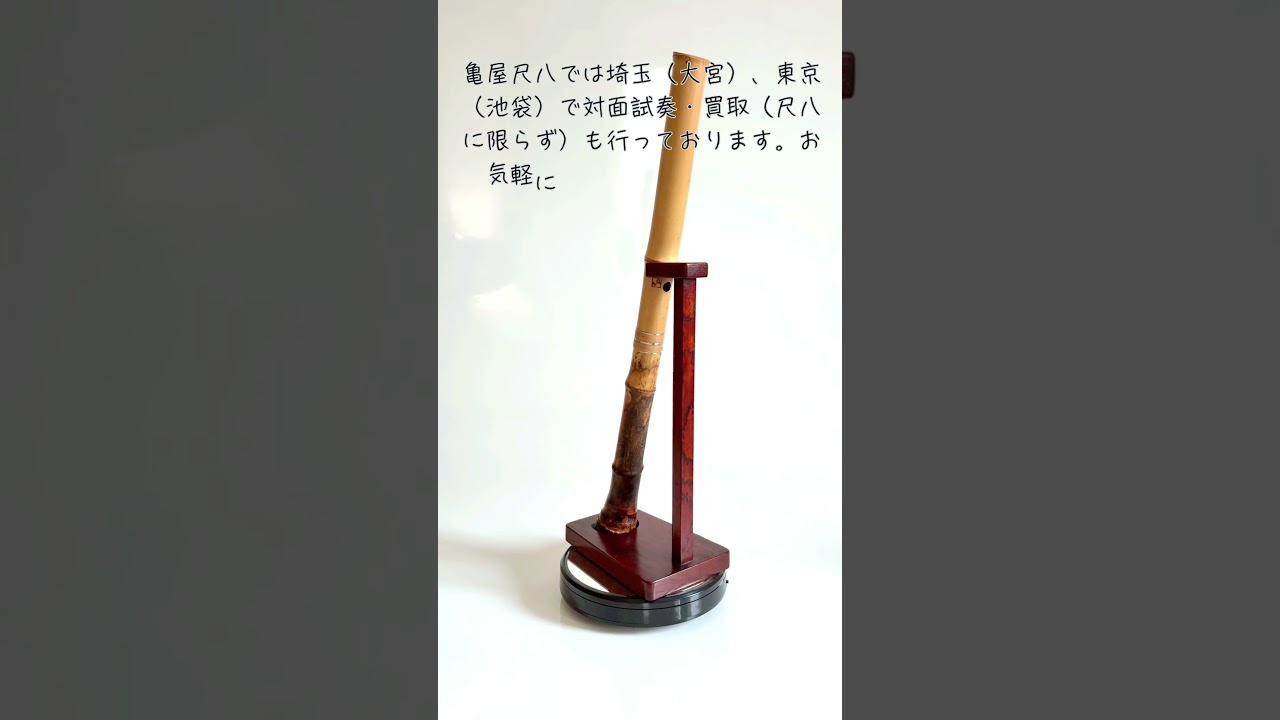 容山銘-Yozan- 1尺8寸尺八 (376g) | 亀屋尺八専門店