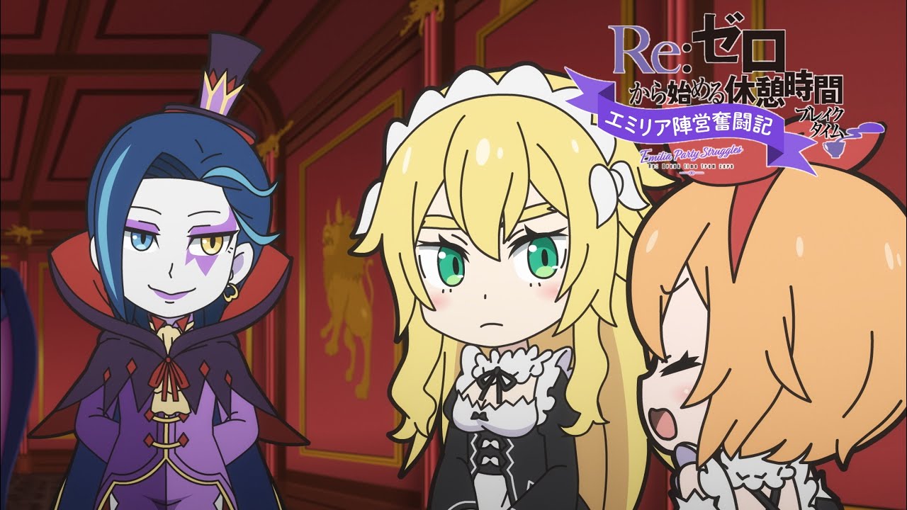 ミニアニメ『Re:ゼロから始める休憩時間(ブレイクタイム)』3rd season