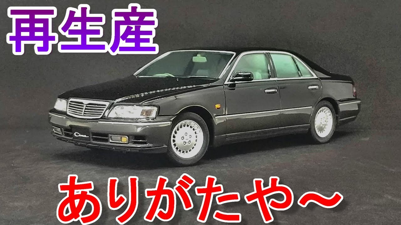 T-GARAGE店長がキットレビュー＆製作 アオシマ 1/24 Y33シーマ - YouTube