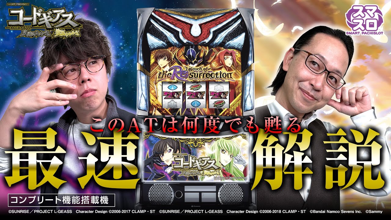 スマスロ コードギアス 反逆のルルーシュ／復活のルルーシュ」最速解説