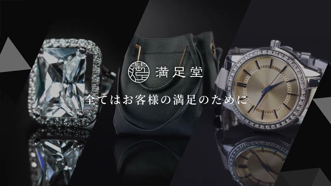 買取・質入・遺品整理 満足堂