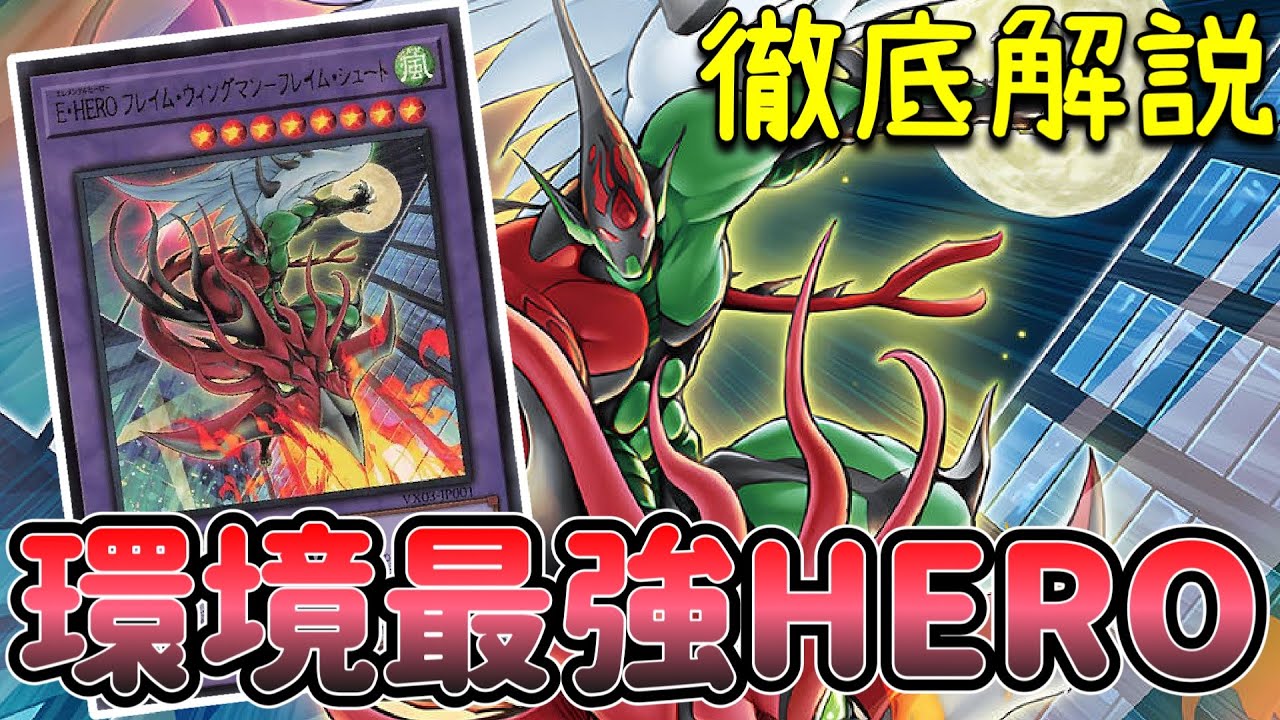 新HERO！フレイムウィングマン-フレイムシュート 最強展開パターン