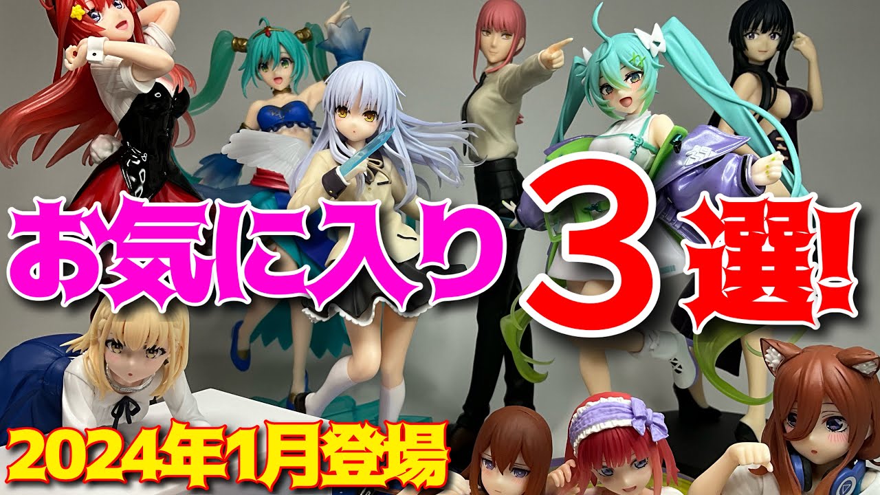 プライズフィギュア】美少女フィギュア 厳選したお気に入り3選！（2024