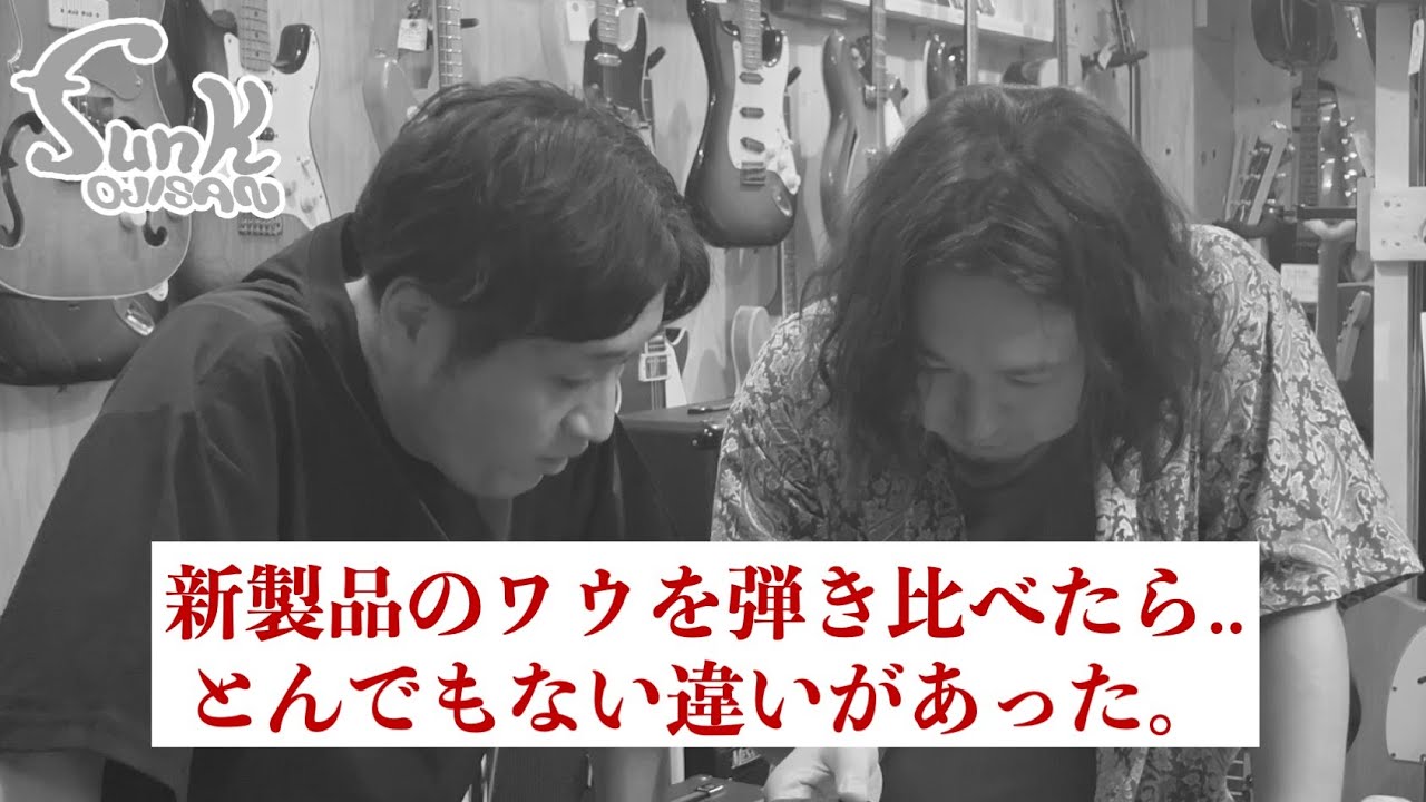 衝撃】新製品のワウを弾き比べたら.. とんでもない違いがあった