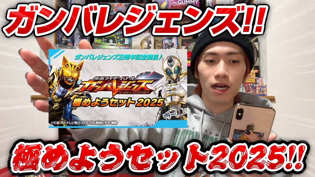 ついに予約開始したぞ!!】ガンバレジェンズ極めようセット2025！動画内