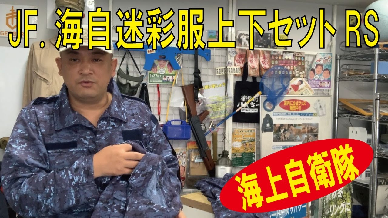 自衛隊】海上自衛隊 JF.海自迷彩服上下セットRS 各サイズ【リップス