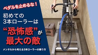 3本ローラー乗り方講座：初めての3本ローラーは”恐怖感”が最大の敵