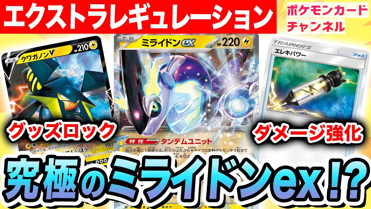 エクストラ対戦】究極に強いミライドンexデッキが誕生