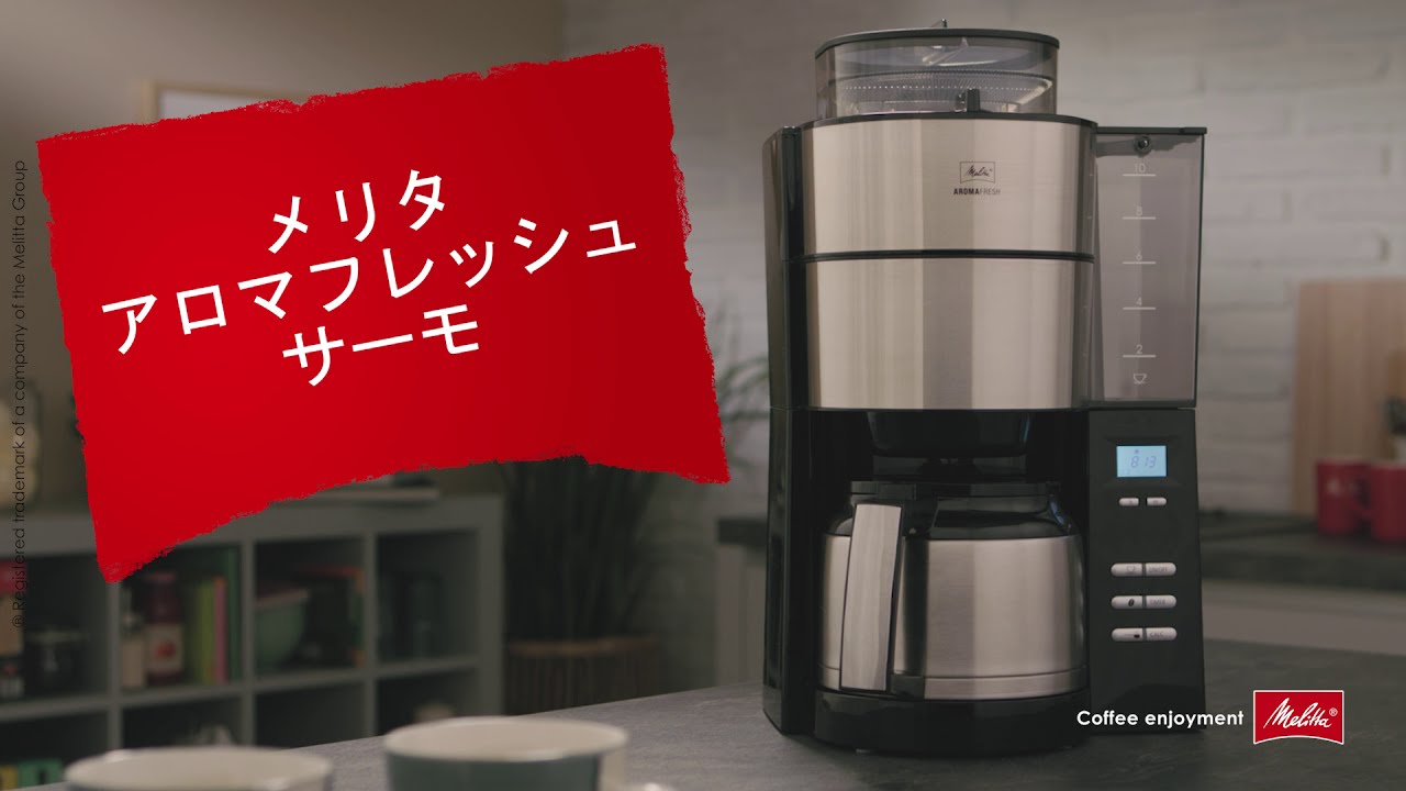 メリタ (Melitta)｜アロマフレッシュサーモ「はじめまして」 - YouTube