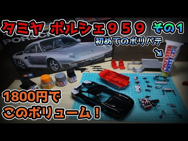 Super cool with an engine! Tamiya Porsche 959 [Plastic model