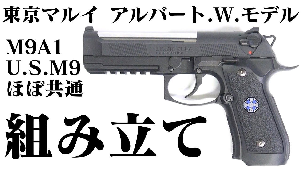 Tokyo Marui Gas Blowback Albert W. Model 01P Assembly Instructions