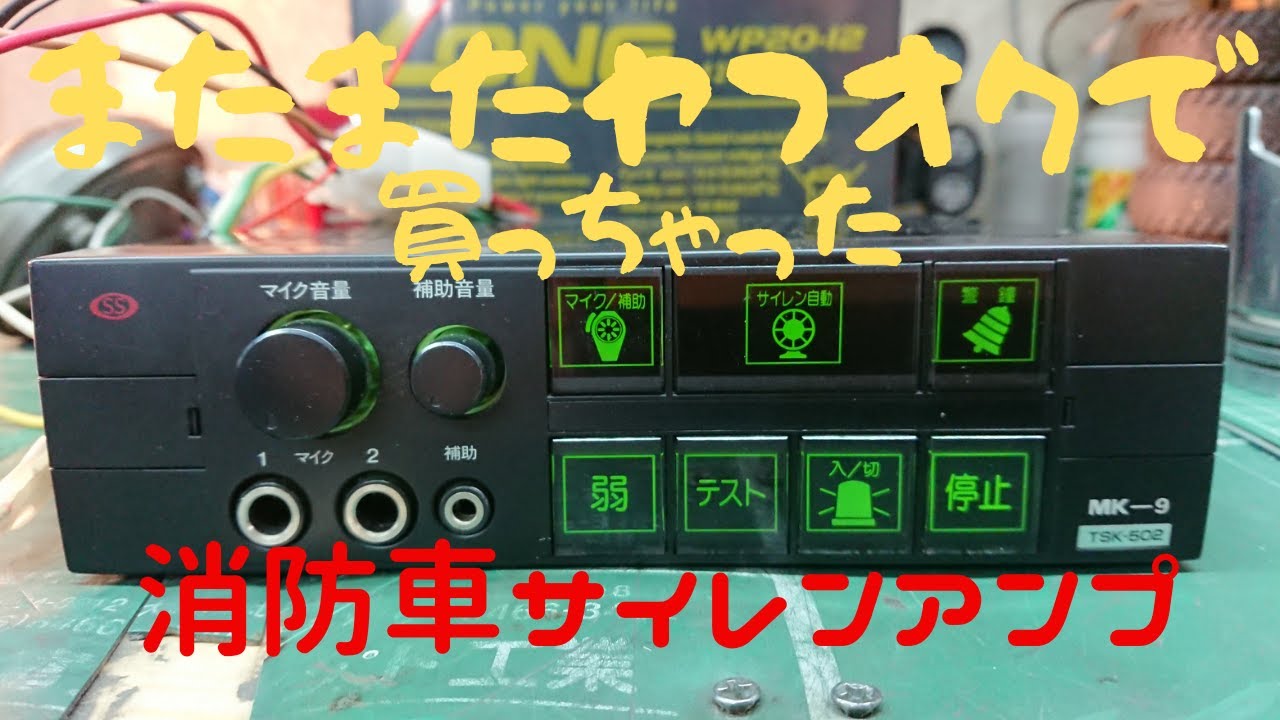 消防車サイレンアンプをヤフオクで買ってみた。MK－9 I bought a