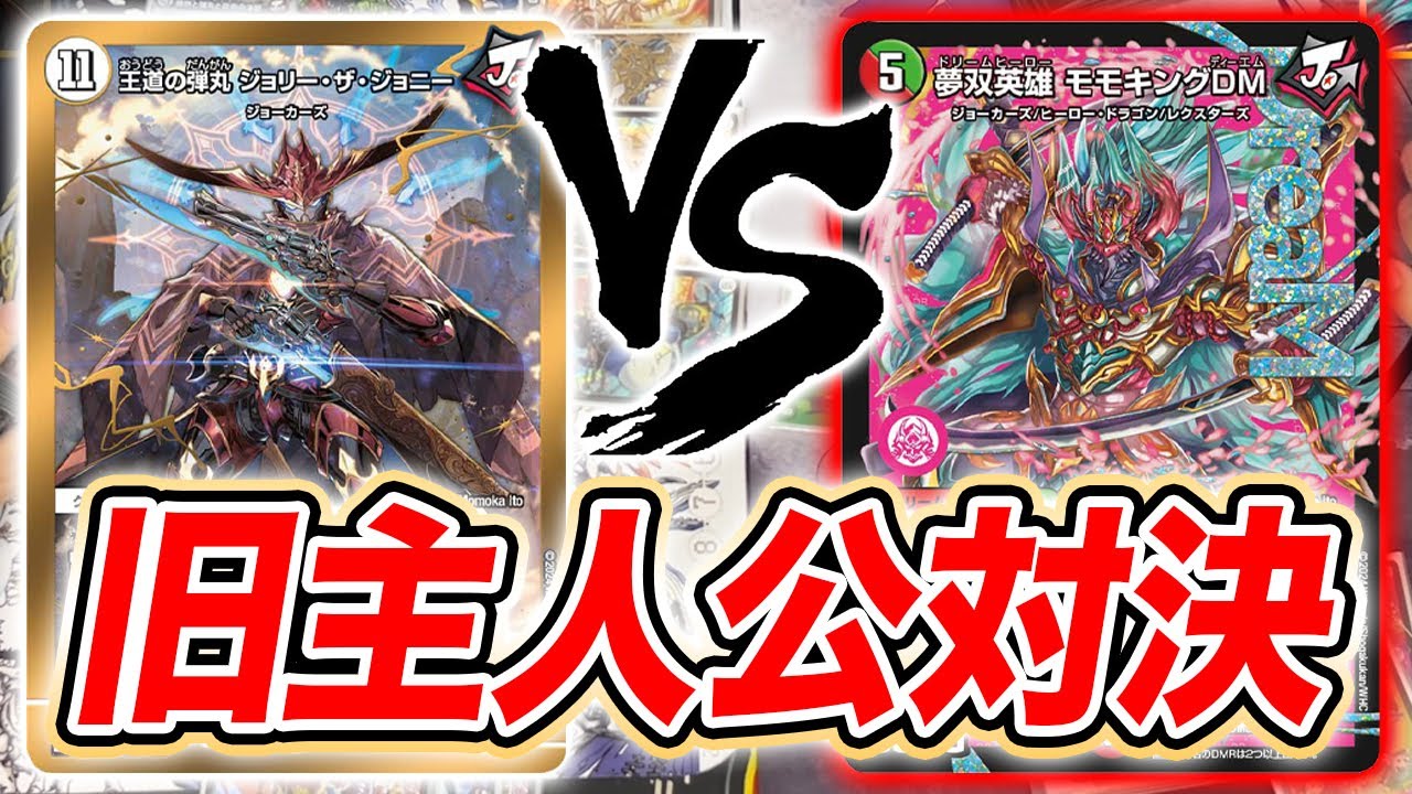 事前壊れ評価多数、でもデッキ構築も激ムズの≪無双英雄モモキングDM