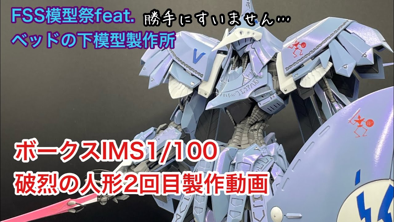 Volks IMS 1/100 Burst Doll 2nd Walkthrough Video FSS Model