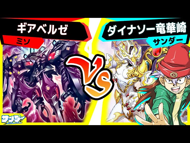遊戯王】たった1枚のカードに負ける男「ギアベルゼ」vs「ダイナソー