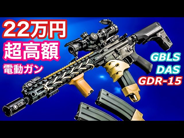 GBLS DAS GDR15【22万円のM4タイプ超高級エアガン】レビュー - YouTube