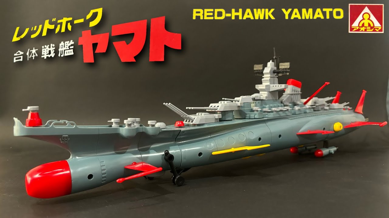 絶版プラモデル・2000年】合体巨艦レッドホークヤマト〈素組み篇〉RED