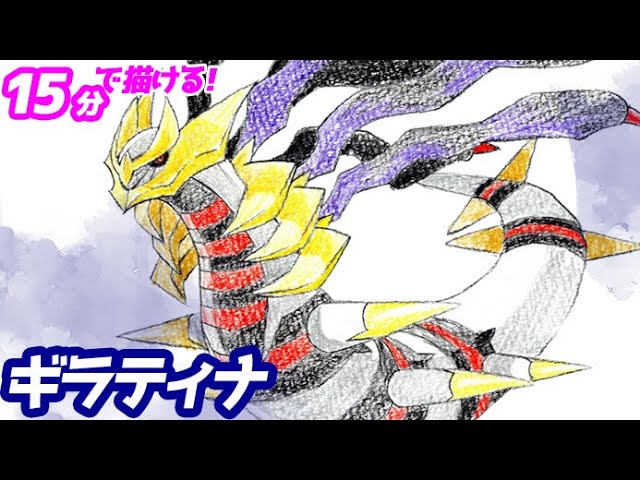ギラティナ（オリジンフォルム）のイラストの描き方！ゆっくり解説