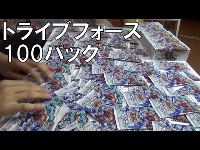 遊戯王】トライブフォース 100パック開封 - YouTube