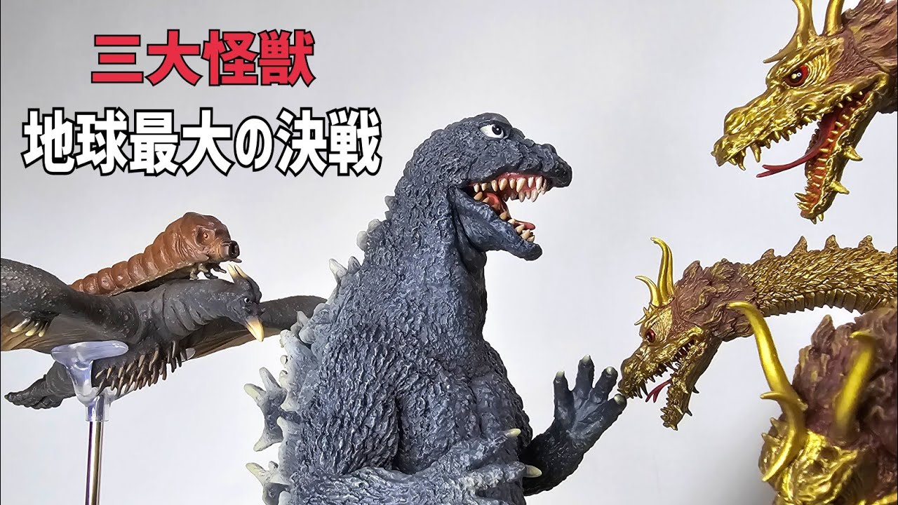 激闘カラーの三大怪獣vsキングギドラ - YouTube