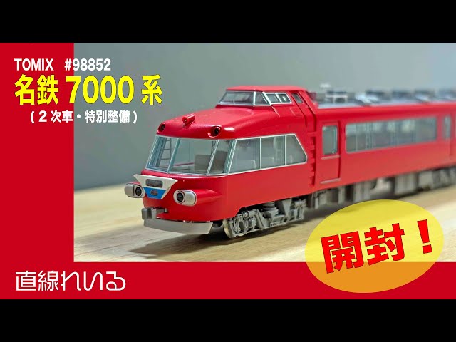 2025.03) TOMIX 名鉄7000系パノラマカー(2次車・特別整備) 開封します