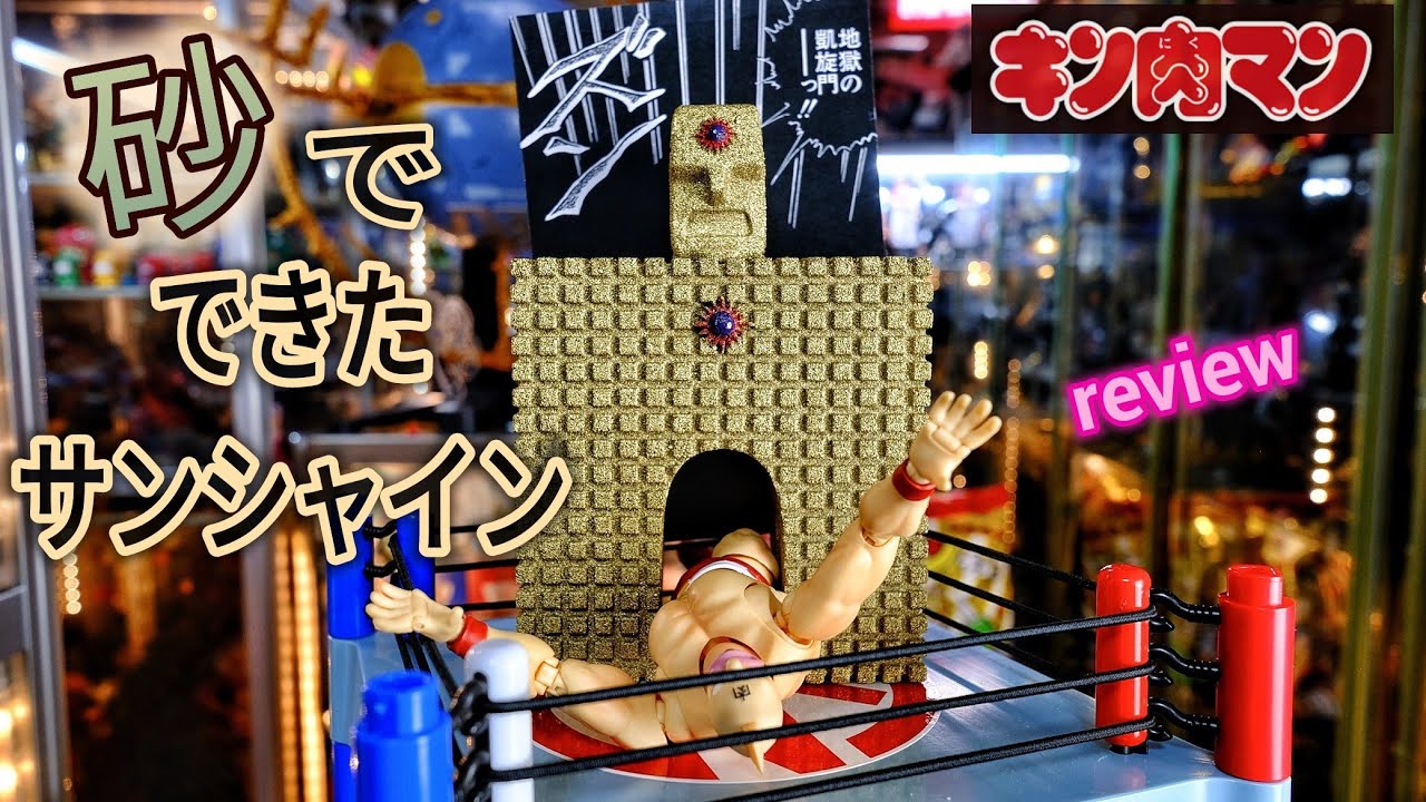 本物の砂でできた❗キャステム[砂ンシャイン 地獄の凱旋門]を開封