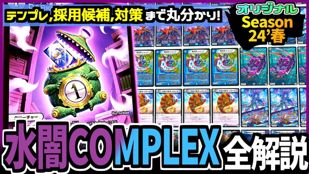 教科書シリーズ】「水闇COMPLEX」が環境上位のデッキを迎え撃つ