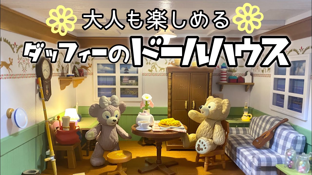 Duffy and Friends ドールハウス 20周年記念 東京ディズニーシー20周年