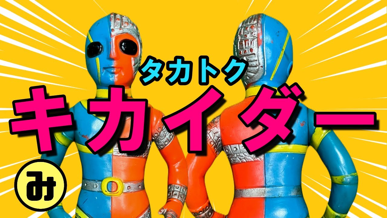 ソフビ紹介】タカトクの人造人間キカイダーと仲間たちを紹介します