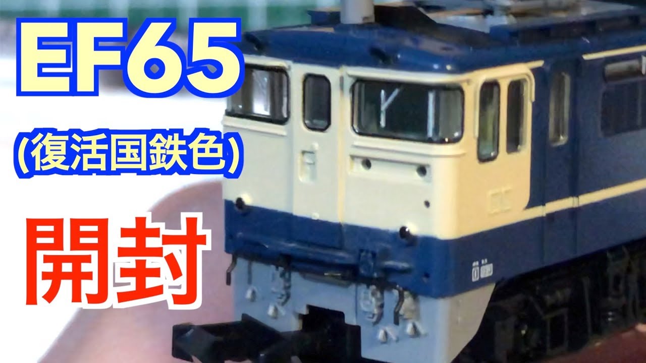 Nゲージ TOMIX EF65-2000形電気機関車(復活国鉄色) 開封 - YouTube