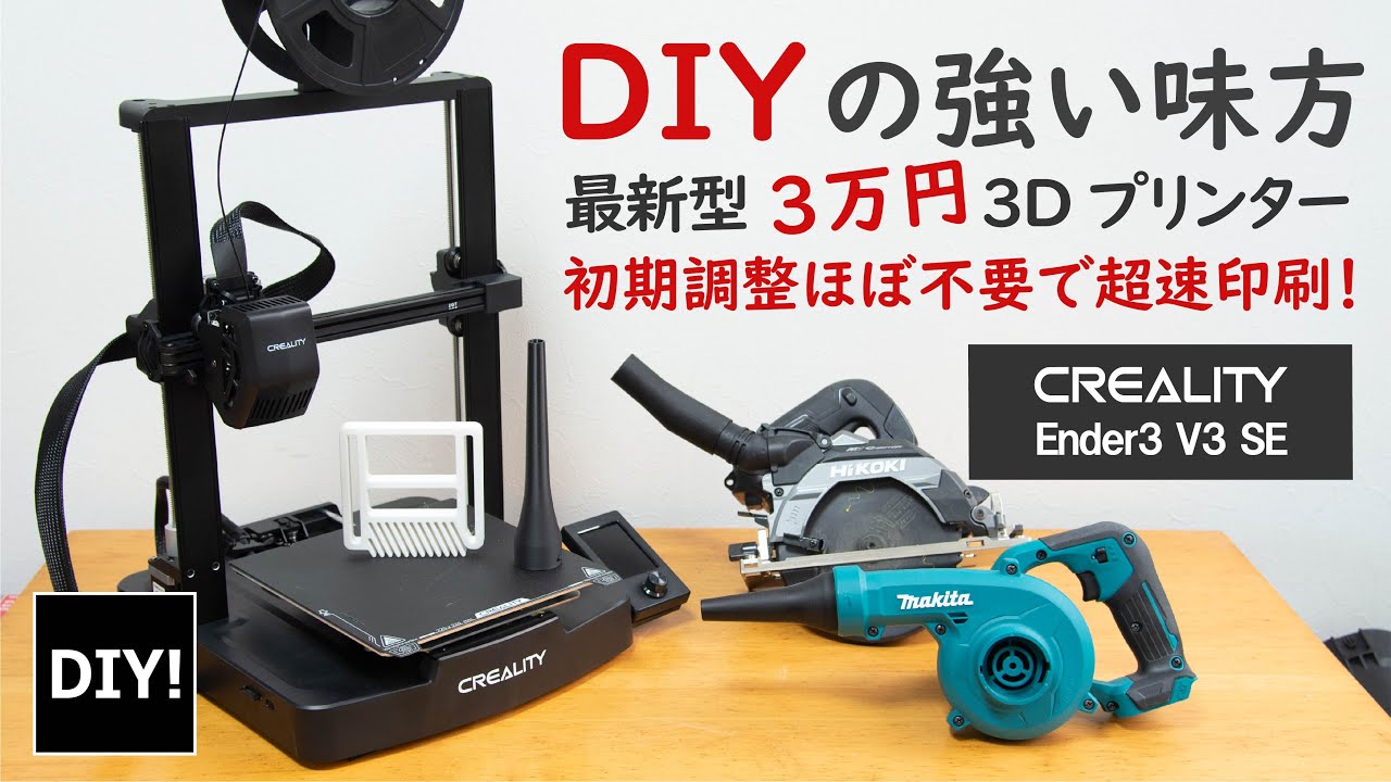 3Dプリンターの紹介】DIYで使い倒せ！最新の超速エントリーモデル