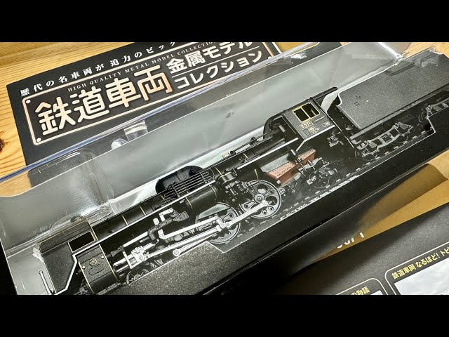 C57形SL蒸気機関車1号機 鉄道金属モデルコレクション15号