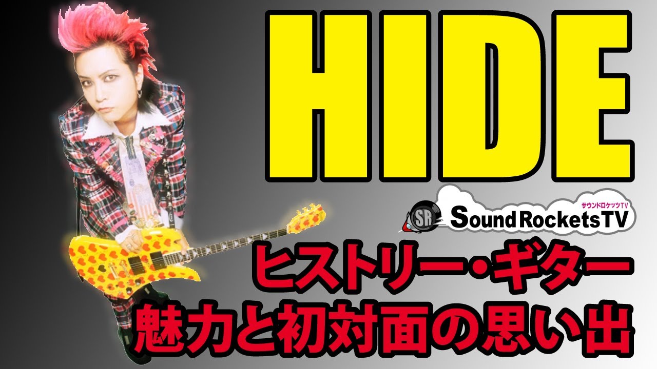 Red-haired Alien] The legendary guitarist HIDE shares his memories