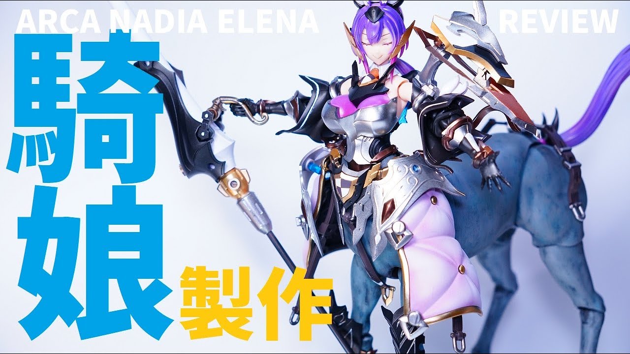 予想の十倍カッコいい……！本物ウマ娘エレーナ全塗装製作【アルカナ