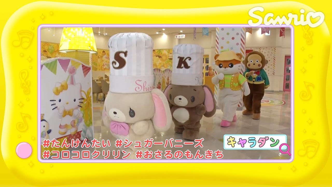 シュガーバニーズとコロコロクリリンとおさるのもんきちのキャラダン